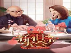新相亲大会条件好是真的吗