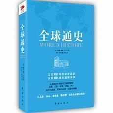 《全球通史》经典语句
