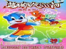 恐龙蓝猫淘气3000问