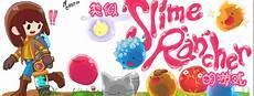 史莱姆牧场史莱姆图鉴