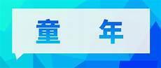 童年的思维导图画