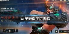 蛮王打野出装2021