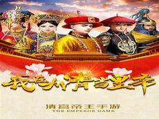 好玩的橙光皇帝游戏